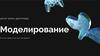 Моделирование