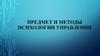 Предмет и методы психологии управления