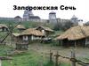 Запорожская Сечь
