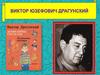 Виктор Юзефович Драгунский (01.12.1913 – 06.05.1972)