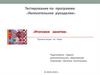 Тестирование по программе «Увлекательное рукоделие». Итоговое занятие