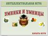 Умники и умницы. Игра по технологии