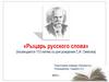 «Рыцарь русского слова» (посвящается 112-летию со дня рождения С.И. Ожегова)