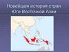 Новейшая история стран Юго-Восточной Азии