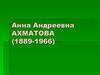 Анна Андреевна Ахматова (1889-1966)