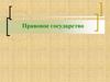 Правовое государство