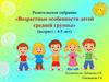 Родительское собрание «Возрастные особенности детей средней группы» (возраст - 4-5 лет)