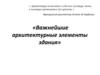 Важнейшие архитектурные элементы здания