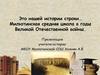 Милютинская средняя школа в годы Великой Отечественной войны