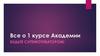 Все о 1 курсе Академии