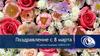 Поздравление с 8 марта