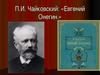 П.И. Чайковский, опера «Евгений Онегин»
