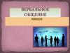 Имидж. Вербальное общение