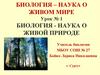 Биология - наука о живой природе