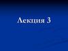 Структура ядра эукариотической клетки. Функции ядра. Репликация ДНК. Лекция 3