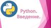 Python. Введение