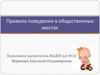 Правила поведения в общественных местах