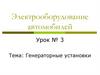 Электрооборудование автомобилей. Генераторные установки