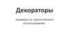 Декораторы. Примеры их практического использования. Функции в Python