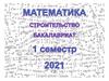 Строительство бакалавриата. Дифференцирование функции одного аргумента
