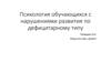 Психология обучающихся с нарушениями развития по дефицитарному типу