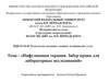 «Инфузионная терапия. Забор крови для лабораторных исследований»