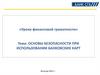 Основы безопасности при использовании банковских карт
