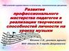 Развитие профессионального мастерства педагогов в реализации творческих способностей личности на уроках музыки
