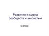 Развитие и смена сообществ и экосистем