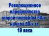 революционное народничество второй половины 60-х начала 80-ч гг