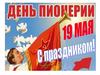 С Днем пионерии