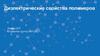 Диэлектрические свойства полимеров
