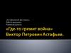 Астафьевский фестиваль «Где-то гремит война»