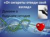 От сигареты отведи свой взгляд