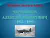 Человек долга и чести. Чернышов Алексей Фёдорович