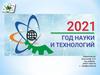 Наука и технологии