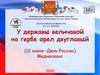 Державы величавой на гербе орел двуглавый (12 июня –День России)