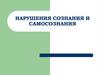 Нарушения сознания и самосознания