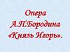 Опера А.П. Бородина «Князь Игорь»