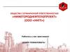 Общество с ограниченной ответственностью «Нижегороднефтегазпроект»