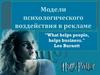 Модели психологического воздействия в рекламе