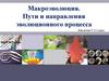 Макроэволюция. Пути и направления эволюционного процесса