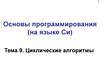 Основы программирования (на языке Си). Циклические алгоритмы