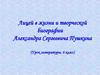 Лицей в жизни и творческой биографии Александра Сергеевича Пушкина (Урок литературы. 6 класс)