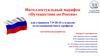 Интеллектуальный марафон «Путешествие по России» для учащихся 7-9-10-11-х классов