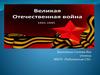 Великая Отечественная война. 1941-1945. Причины срыва Блицкрига
