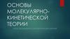 Основы молекулярно-кинетической теории