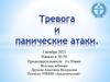 Тревога и панические атаки