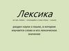 Лексика