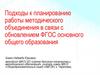 Планирование работы методического объединения в связи с обновлением ФГОС основного общего образования